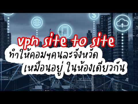 วีดีโอ: ฉันจะตั้งค่า VPN สำหรับสำนักงานของฉันได้อย่างไร