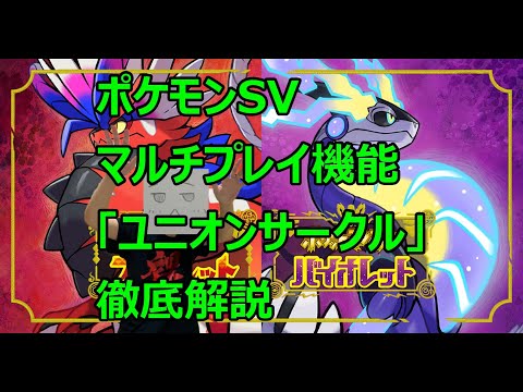 【ポケモンSV】【ネタバレ配慮】マルチ機能「ユニオンサークル」のやり方からできることできないこと等徹底解説