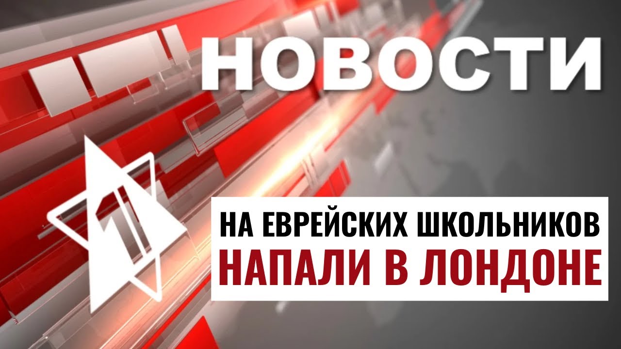 ЦАХАЛ меняет правила призыва | Нападение в Лондоне / НОВОСТИ ОТ 26.06.24