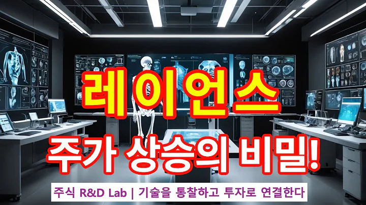 [레이언스(228850)] 저선량 고해상도기술! 주가상승의 비밀? 1EP-156-1 #바이오 #바이오주 #의료기기 #레이언스 #레이언스주가 #레이언스전망 #레이언스주가전망