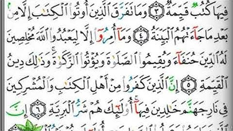 مصحف التجويد سورة البينة فارس عباد