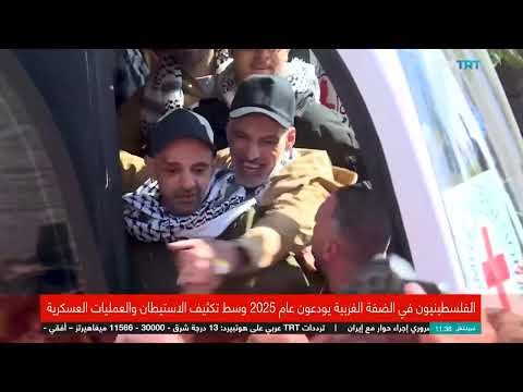 الضفة الغربية: عام 2025 بين تصعيد إسرائيلي واستيطان متزايد