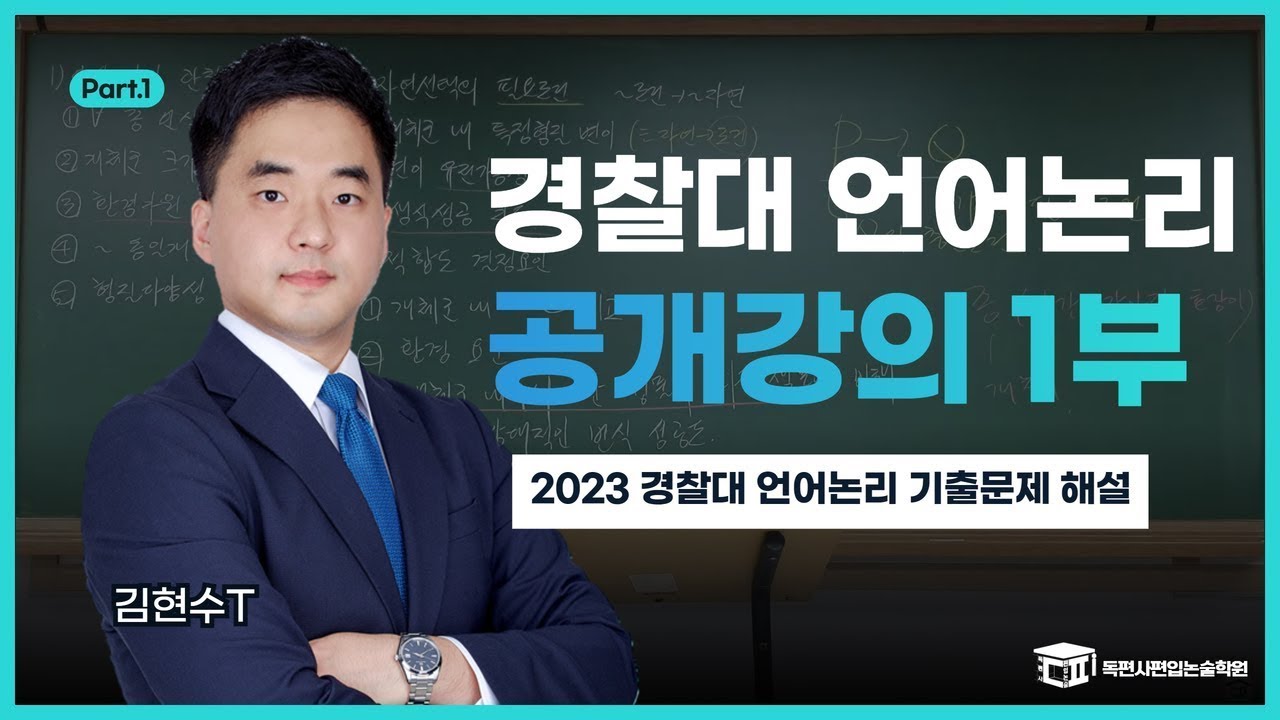 경찰대 언어논리 1타강사 김현수T 공개강의 1부: 2023 경찰대 언어논리 기출문제 해설