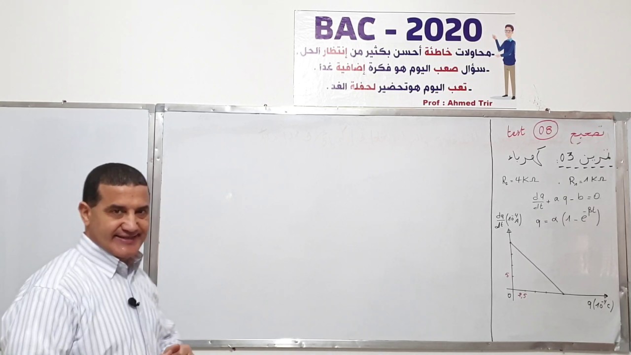 الموضوع الشامل 8 - التمرين 3 / TEST8