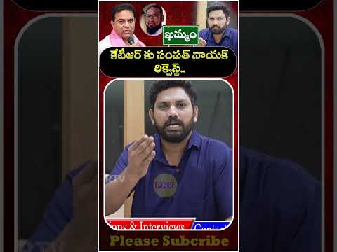 కేటీఆర్ కు సంపత్ నాయక్ రిక్వెస్ట్.. #viralshort #sampathnayak #mahipalyadav #ktr #brs #khammam