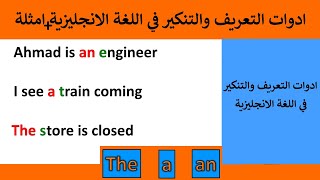 ادوات التعريف والتنكير في اللغة الانجليزية امثلة | قواعد اللغة الانجليزية