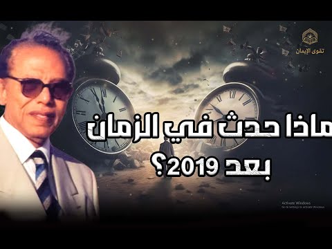 مصطفى محمود ما هو الزمن وماذا حدث في العالم بعد 2019 هل نحن نعيش في الماضي وكيف سيكون المستقبل