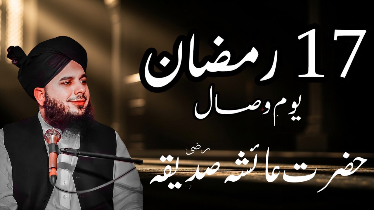 17 Ramzan Youm E Wisal Hazrat Ayesha Saddiqa R A || Peer Ajmal Raza Qadri Bayan || 17 Ramzan Bayan
