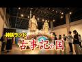 【神話ランド】古事記の国にいってみた