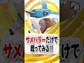 【検証】サメハダーだけで勝てるのか試してみた！#ポケモン #ポケカ #ポケポケ