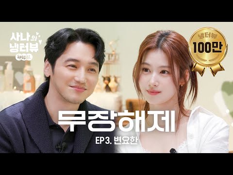 [Sana's Fridge Interview] Sha Sha is walking on frozen Byun Yohan.🐹🧊l EP.3 Byun Yo-Han