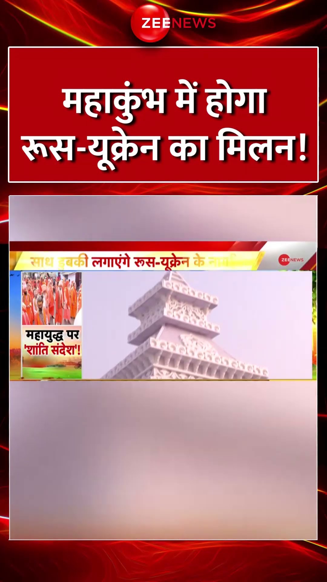 #shorts : महाकुंभ में होगा..रूस-यूक्रेन का मिलन! | Mahakumbh Update | Russia Ukraine Tension | Viral