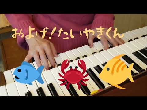 およげ！たいやきくん/子門真人/作詞・高田ひろお/作曲・佐瀬寿一/ YAMAHAエレクトーンD-3R（アナログ）/演奏・辰巳眞理