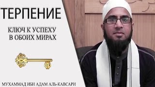 Терпение — ключ к успеху в обоих мирах