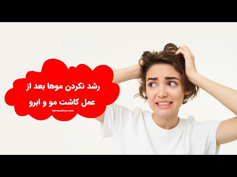 عدم رشد موهای کاشته شده بعد از عمل کاشت مو یا ابرو