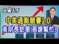 中美通膨競賽2.0 美財長訪華 商請幫忙? 2021 0821