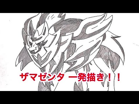 ポケモン ソード シールドのザマゼンタのイラストを描いてみた Youtube