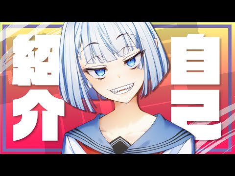 【Vtuber】出鱈目小夜子ちゃんの特に何も伝わらない自己紹介