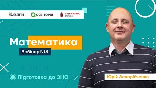 картинка: Вебінар 3. Тригонометричні та логарифмічні вирази. ЗНО 2021 з математики