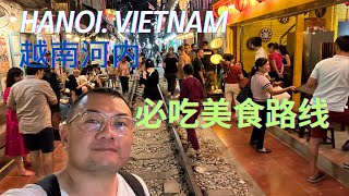 越南河内的美食简直是太多了很多还是我没吃过的古早味用一天的时间带你去河内古城区吃最香最好吃的道地美食让你不枉此行24hour Food Hopping in Hanoi Vietnam