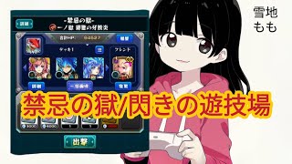 【モンスト】禁忌の獄/閃きの遊技場