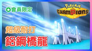 100% 勝率的雨天隊！簡單粗暴，少了撲擊也能無敵！鋁鋼橋龍 & Mega 快龍 雨天隊【寶可夢 Champions】#寶可夢冠軍 #寶可夢對戰 #雙打對戰 #新手友善 #好上手