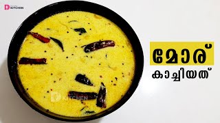 മോര് കാച്ചിയത് | നാടൻ മോര് കറി | Moru Kachiyathu | Moru Curry Kerala Style | EP #223