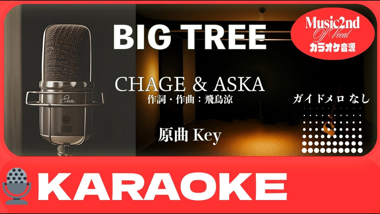カラオケ】BIG TREE｜CHAGE & ASKA｜Off Vocal / 原曲キー - YouTube