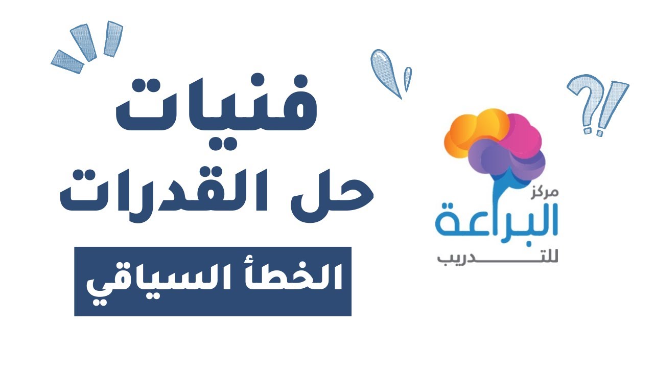 فنيات حل الخطأ السياقي - القدرات العامة