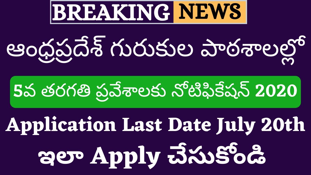 AP Gurukul School 5th Class Admission 2020 | APRS 5th Class Admissions 2020 | APREIS Admissions 2020