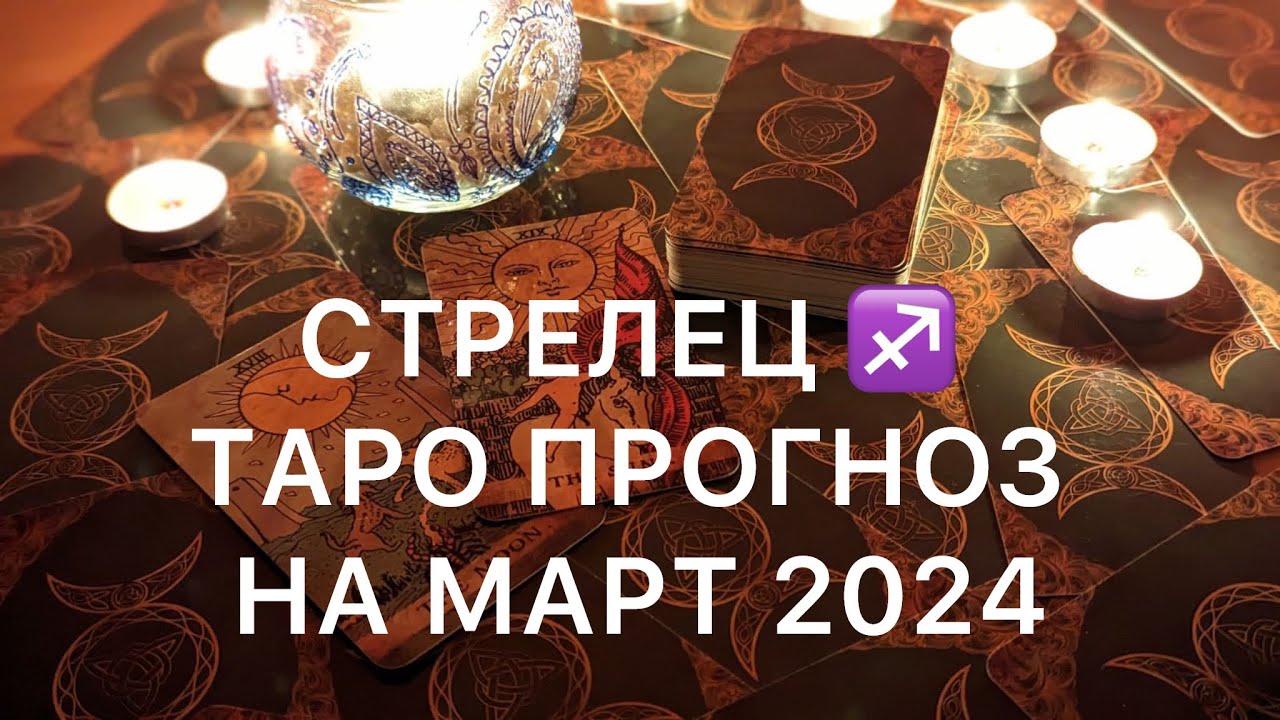 ТАРО ПРОГНОЗ ♐️ СТРЕЛЕЦ - МАРТ 2024 года