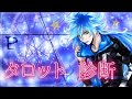 【ツイステ】タロット診断【相性占い】