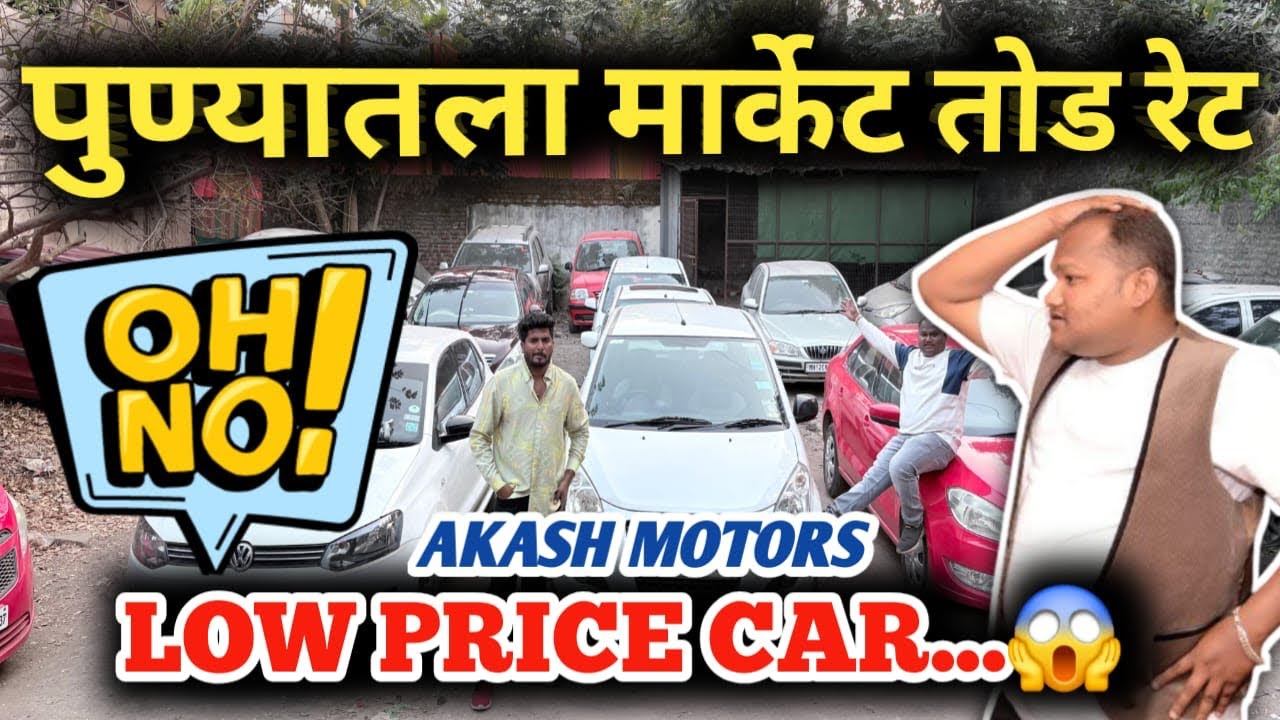 🔥PCMC पुण्यात मार्किट तोड रेट देणार आकाश मोटर्स 🔥BUDGET CAR PUNE 💥 LOW PRICE CAR 🚙 AKASH MOTORS