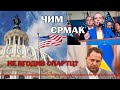 Злочинно жертвувати підтримкою США заради Єрмака: чому розгорівся скандал навколо голови ОПУ