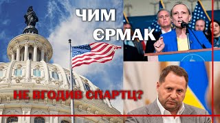 Злочинно жертвувати підтримкою США заради Єрмака: чому розгорівся скандал навколо голови ОПУ