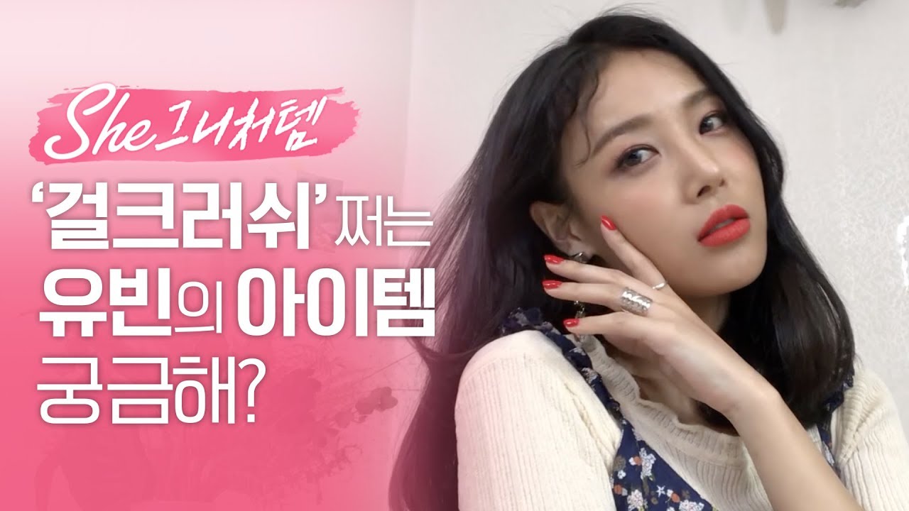 유빈 언니 걸크러쉬 아이템 털어옴 [SHE그니처 템] (ENG sub) / 걸크러쉬 메이크업 원더걸스