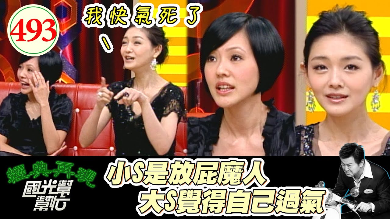 大S最受不了另一半這點！孫鵬卻說她不懂 小S超愛放屁 老公受不了都快吐了！～我的仙女姐姐！！(下) EP493｜國光幫幫忙｜20070322｜大S 小S