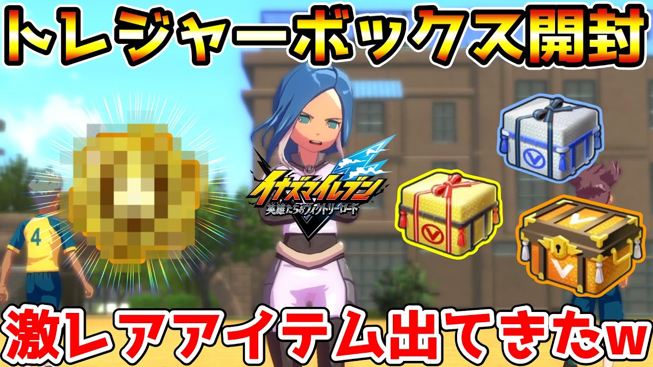 Inazuma Eleven V] I opened all of my accumulated 