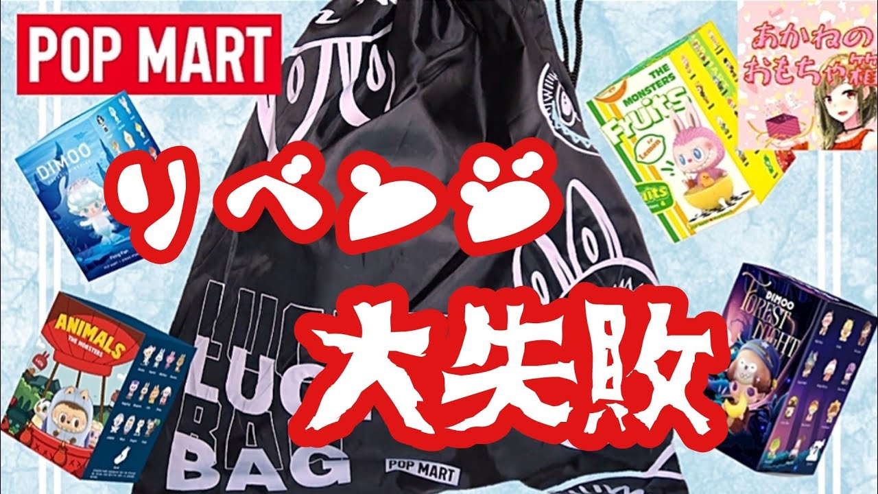 POPMART】💥大失敗！？😭リベンジがまさかの