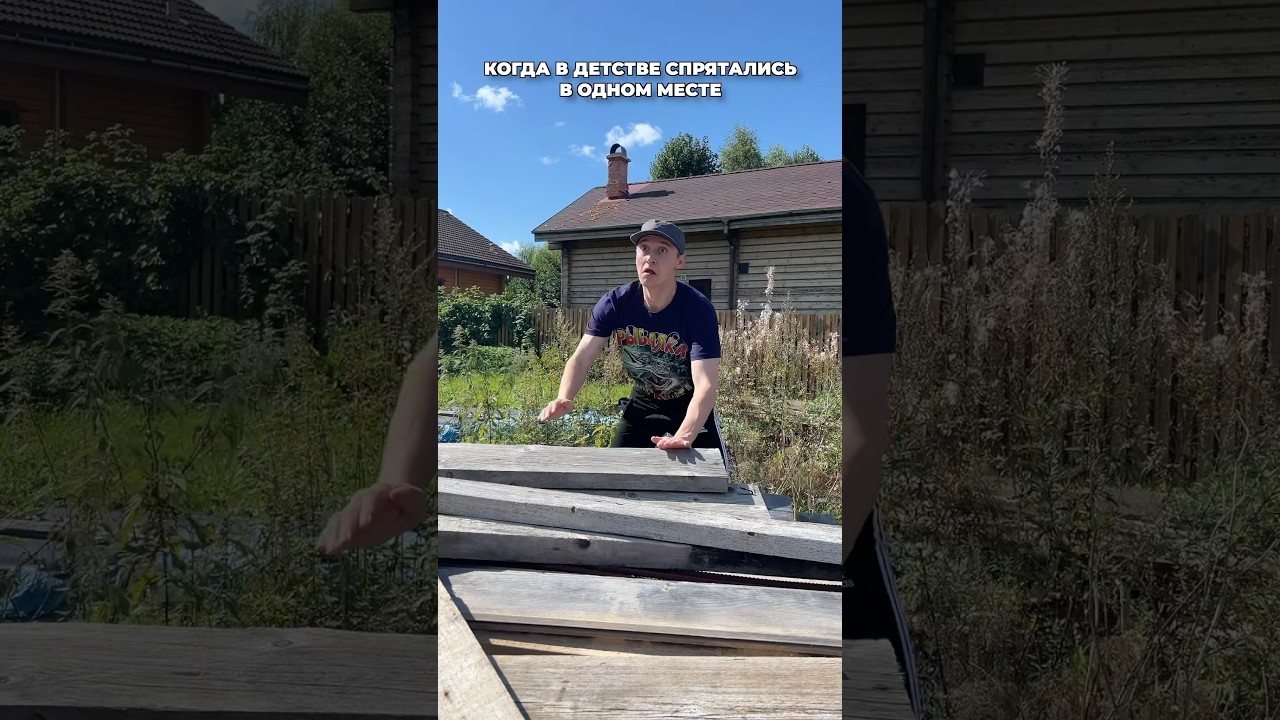 В ДЕТСТВЕ ИГРАЕТЕ В ПРЯТКИ