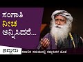 ಸಂಗಾತಿ ನೀಚ ಅನ್ನಿಸಿದರೂ, ಅವರನ್ನು ಹೀಗೆ ನೋಡಬೇಕು! Sadhguru Kannada