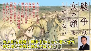 日本人なら必ず読みたい一冊　スヴェトラーナ・アレクシエーヴィッチ著『戦争は女の顔をしていない』池上彰も絶賛！本当の意味での反戦文学、戦争を知らない若い世代、特に若い女性に読んでほしい！！