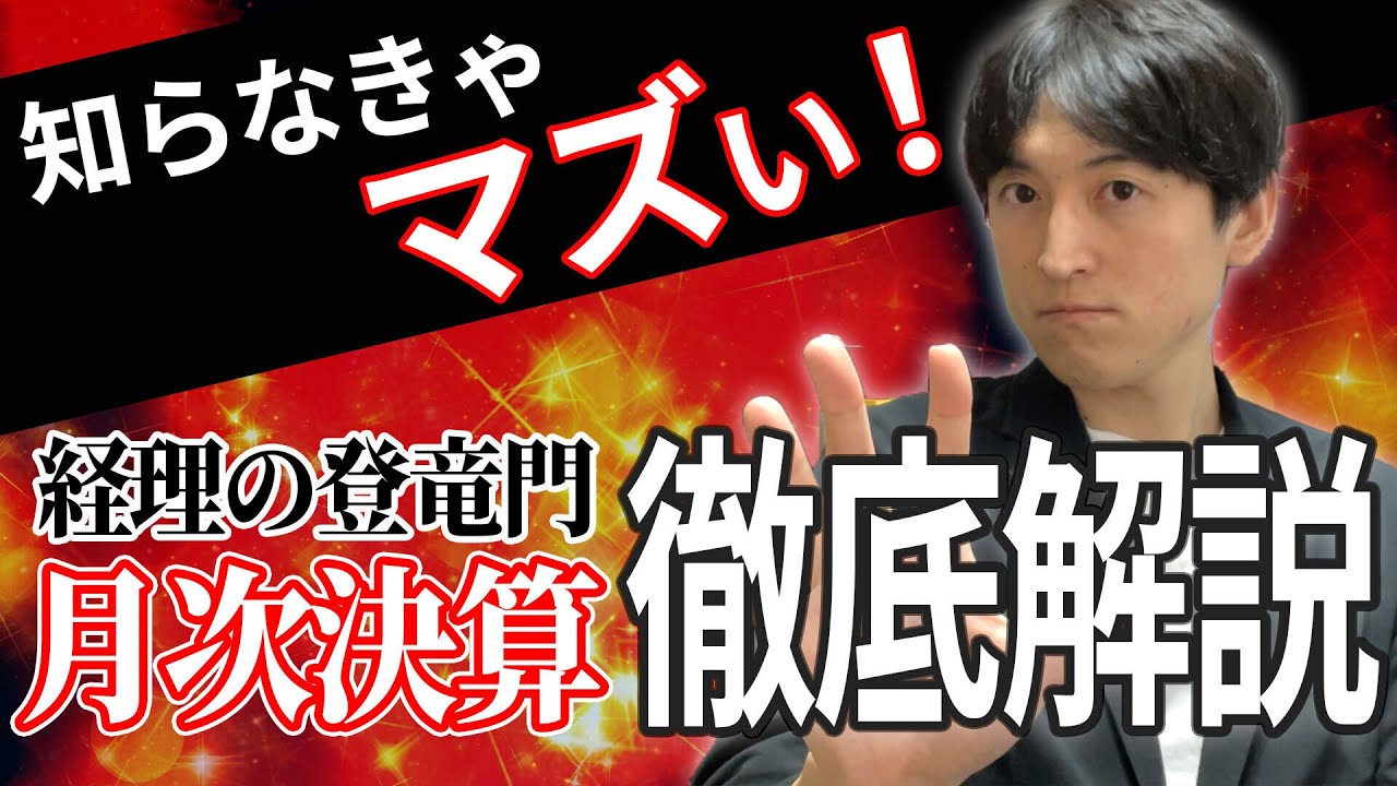 【経理のキホン】月次決算マスター：全体の流れとやるべき事を知ろう