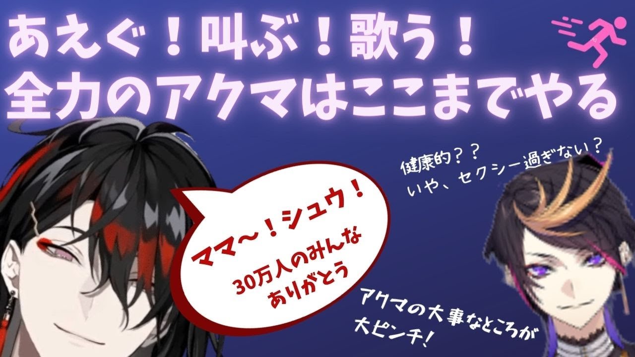 アクマがあえぐ！叫ぶ！大事なとこがピンチ！シュウとママも応援しに来る！【ヴォックスアクマ/Vox Akuma/clip/Luxiem/にじさんじEN/切り抜き/日本語/字幕/翻訳】