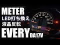 【エブリイ】カスタムは自己責任で・・・メーターLED打ち換え・液晶反転してみた！完成後大爆死！（DA17V）