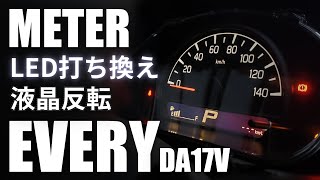 【エブリイ】カスタムは自己責任で・・・メーターLED打ち換え・液晶反転してみた！完成後大爆死！（DA17V）