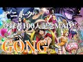 【記念MAD】ワンピース×GONG