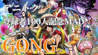 【記念MAD】ワンピース×GONG