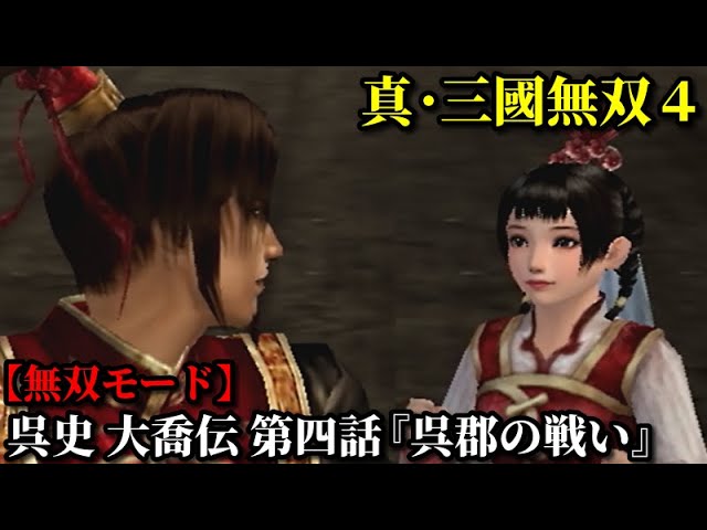 真・三國無双4 Part213 呉史 大喬伝 第四話『呉郡の戦い』孫策軍vs