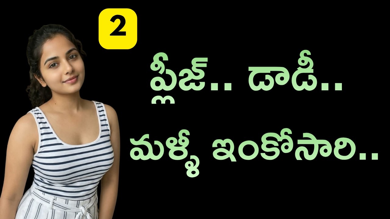 ప్లీజ్ డాడీ ఇంకోసారి.. Part 2 || Telugu romantic stories by South indian stories